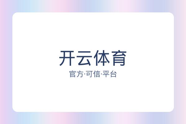 开云体育
